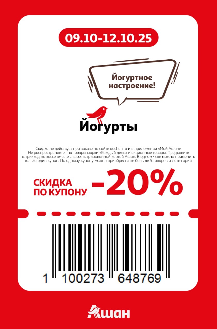 Йогуртное настроение! Купон на скидку 20% на йогурты. До 5 товаров по купону. Действует с 9 по 12 октября. Не действует на товары "Каждый день" и акции.
